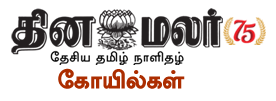 தினமலர் கோயில்கள்